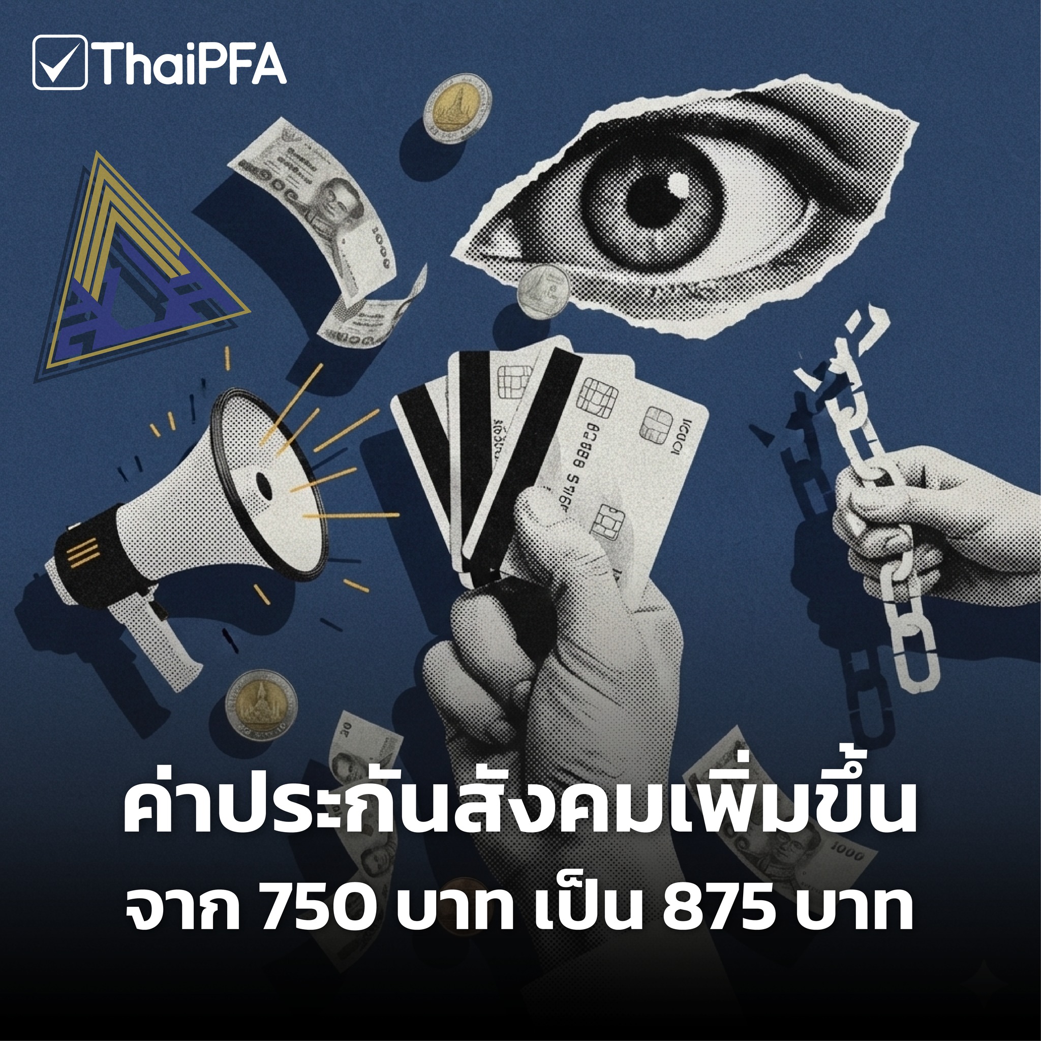 ประกันสังคม คำนวนใหม่