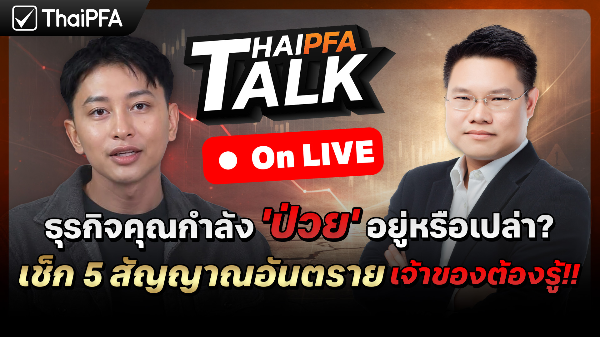 เช็ก 5 สัญญาณอันตรายปี 2026 ที่เจ้าของธุรกิจต้องรู้! ร่วมผ่าทางตันกับคุณนโรโดม CFP®, CEPA® วางแผนการเงินและโครงสร้างธุรกิจให้ 'ตายยาก' และเติบโตอย่างยั่งยืนกับ ThaiPFA