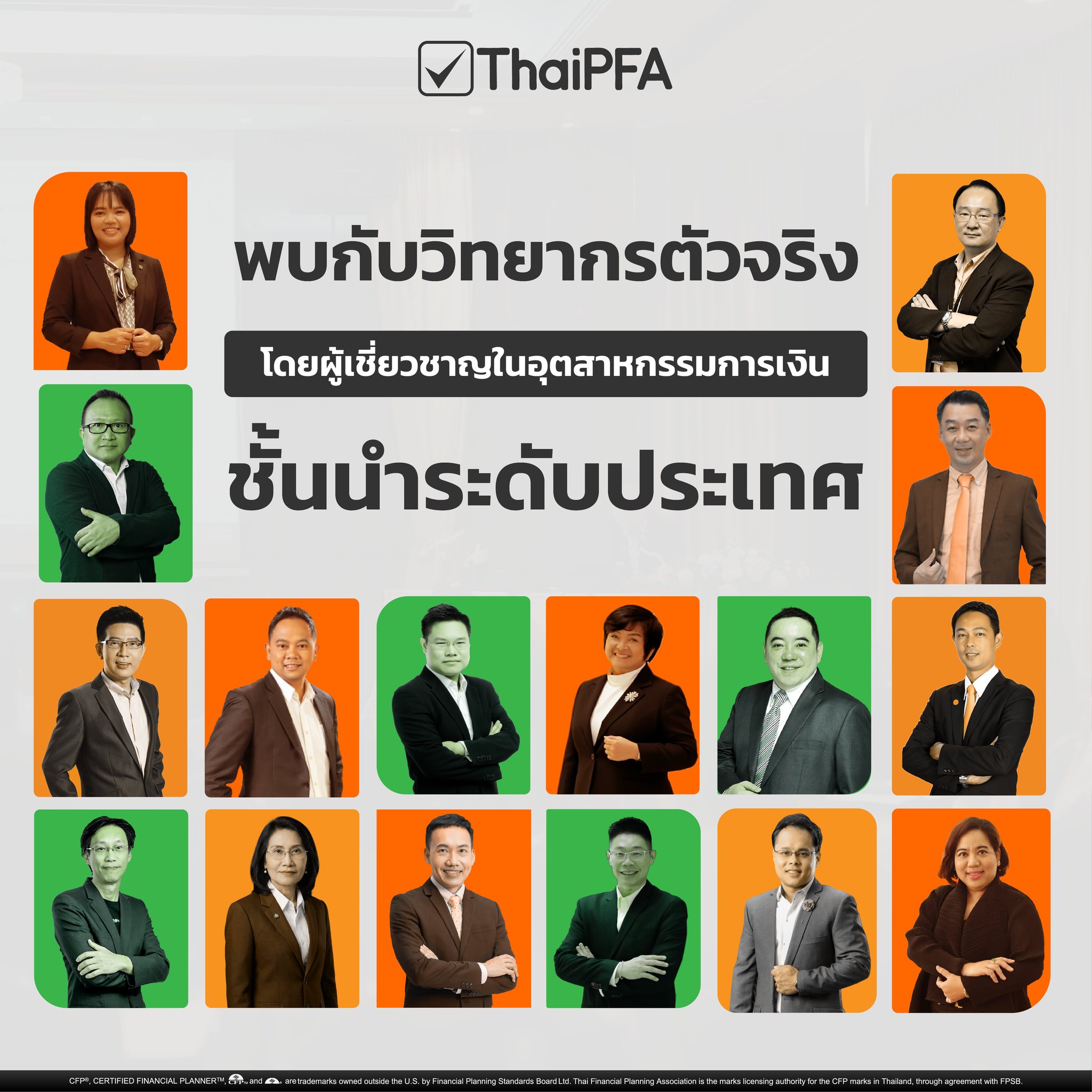 วิทยากรการเงิน สอนการเงิน ThaiPFA
