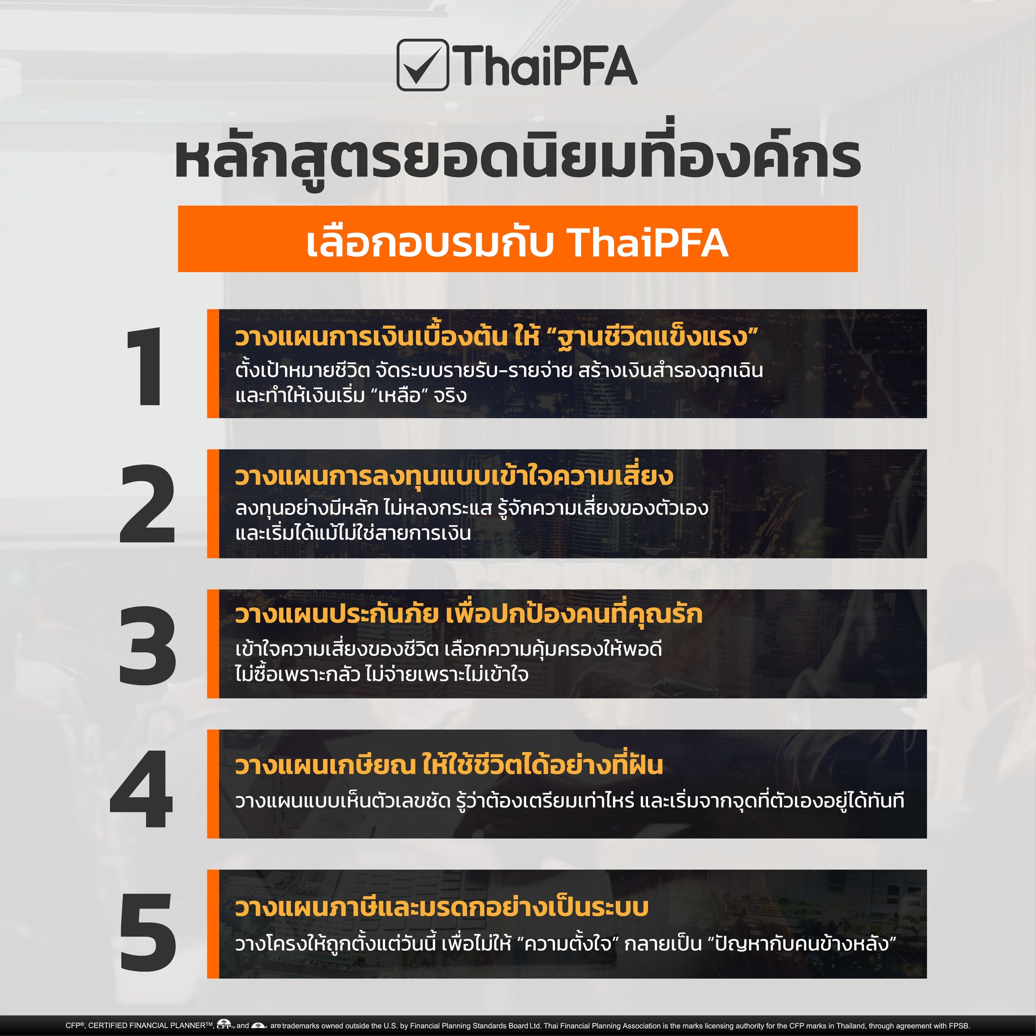 หลักสูตรการเงินยอดนิยมที่องค์กรเลือกอบรมกับ ThaiPFA