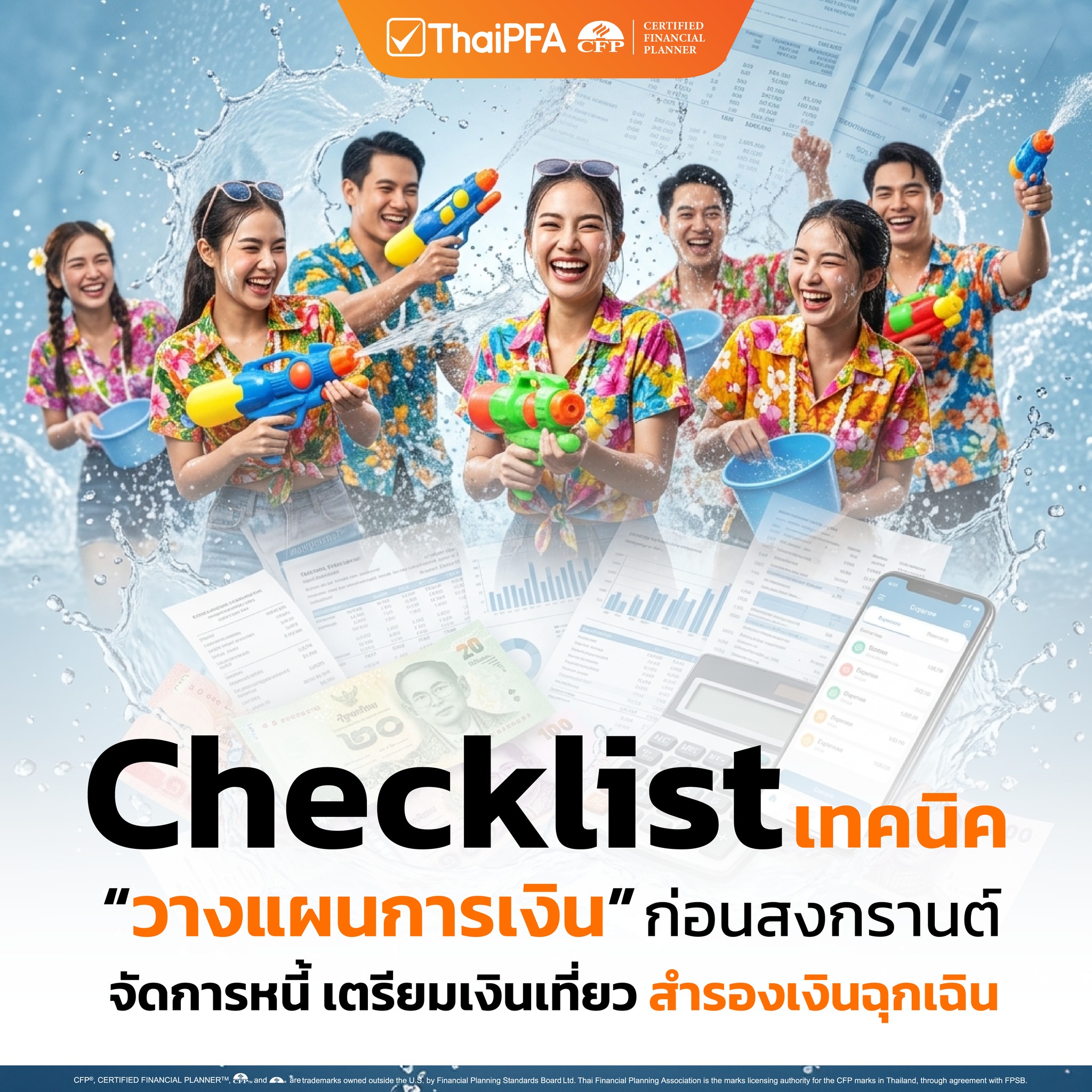 Checklist เทคนิควางแผนการเงินก่อนสงกรานต์