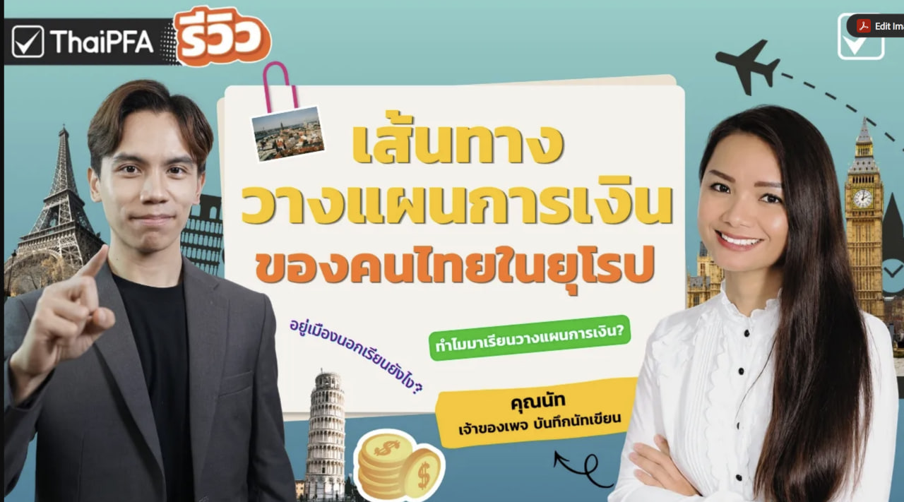 รีวิว การวางแผนการเงิน CFP กับ ThaiPFA