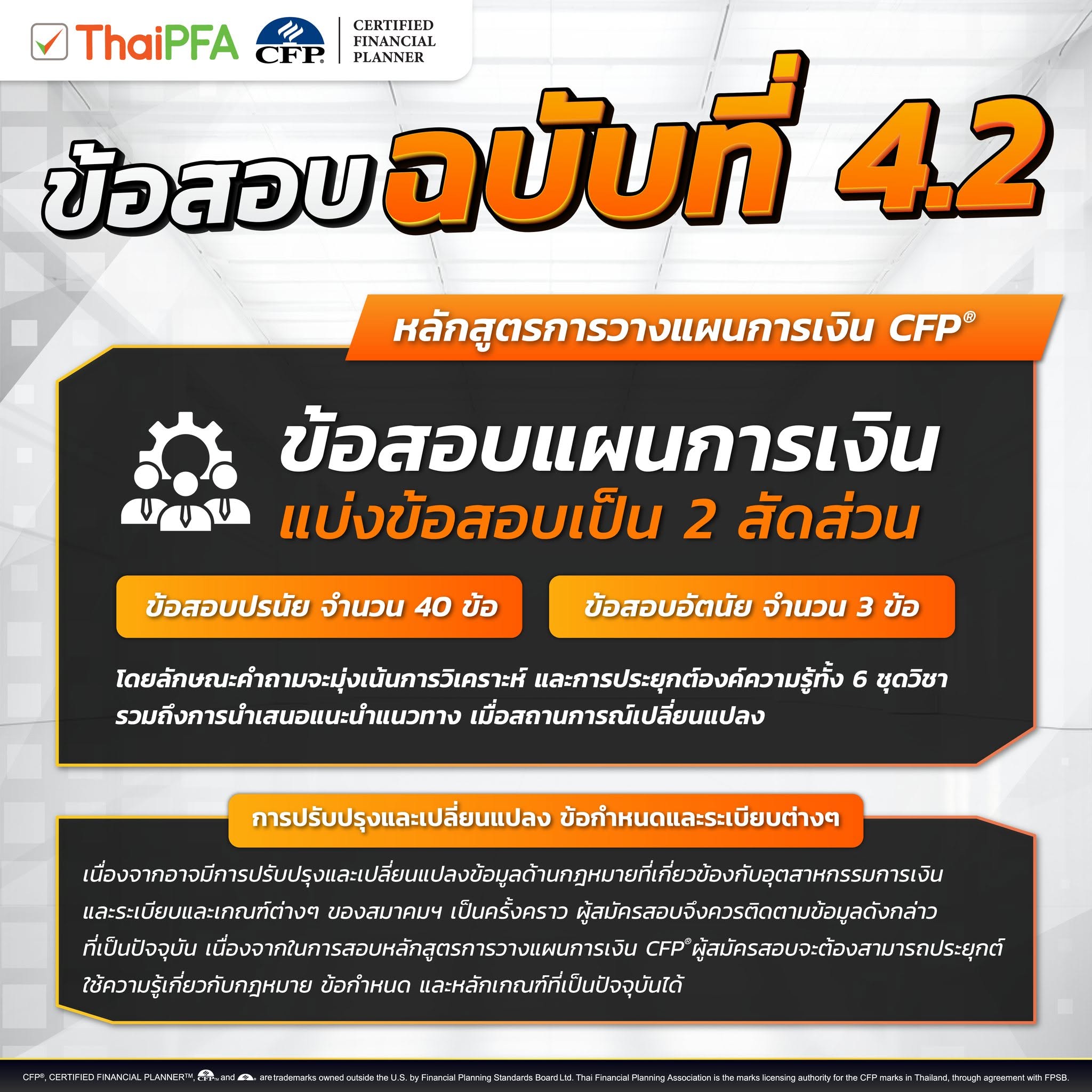 ข้อสอบ CFP ชุด 4.2 ชุดวิชาที่ 6