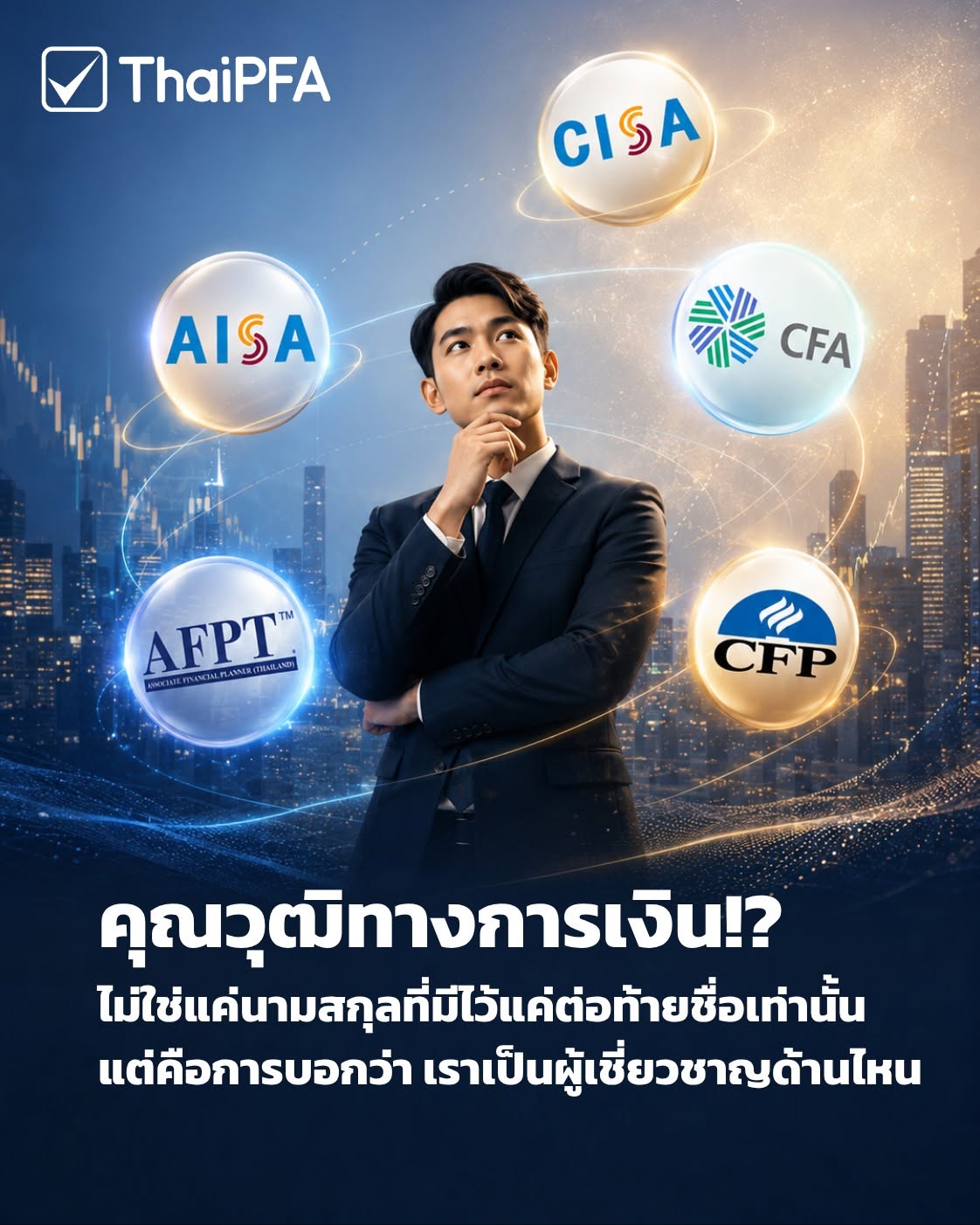บางคนมี CFP® บางคนมี CFA บางคนสอบ CISA หรือ AISA บางคนถือ AFPT™