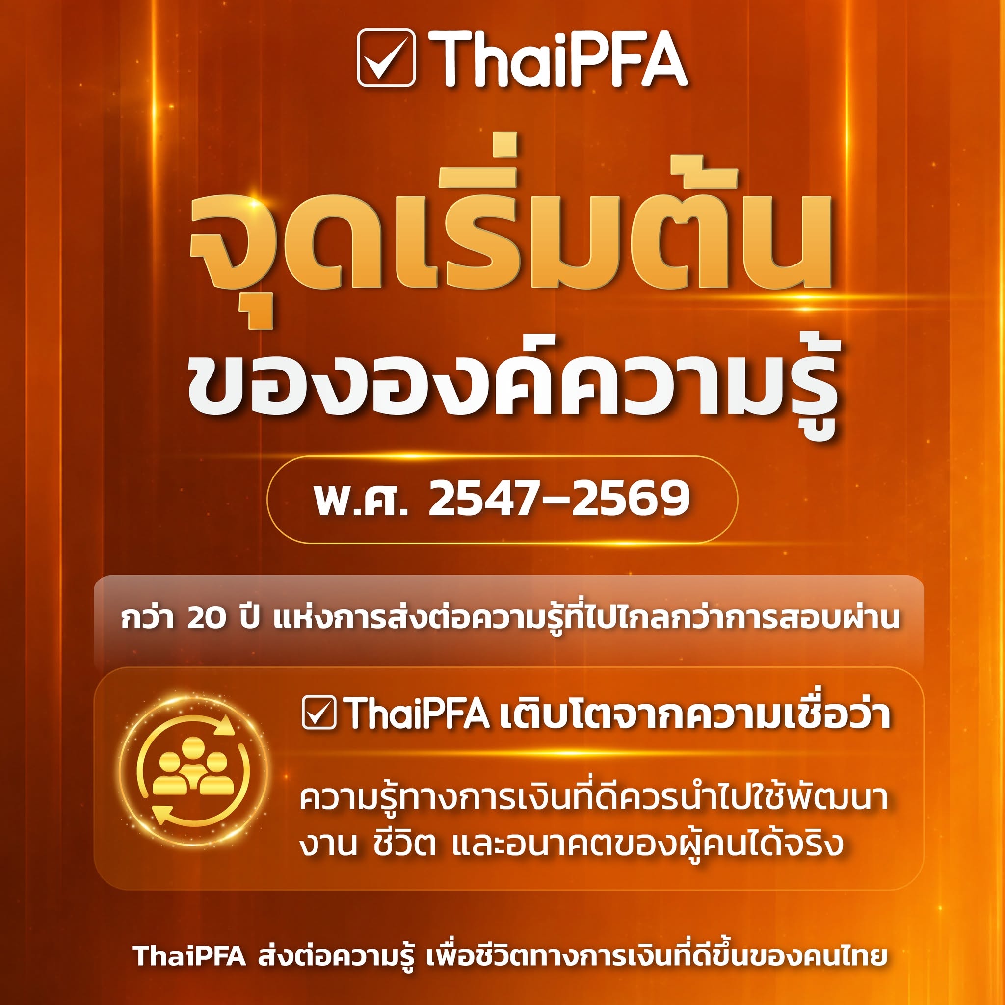 จุดเริ่มต้นนักวางแผนการเงิน ในประเทศไทย