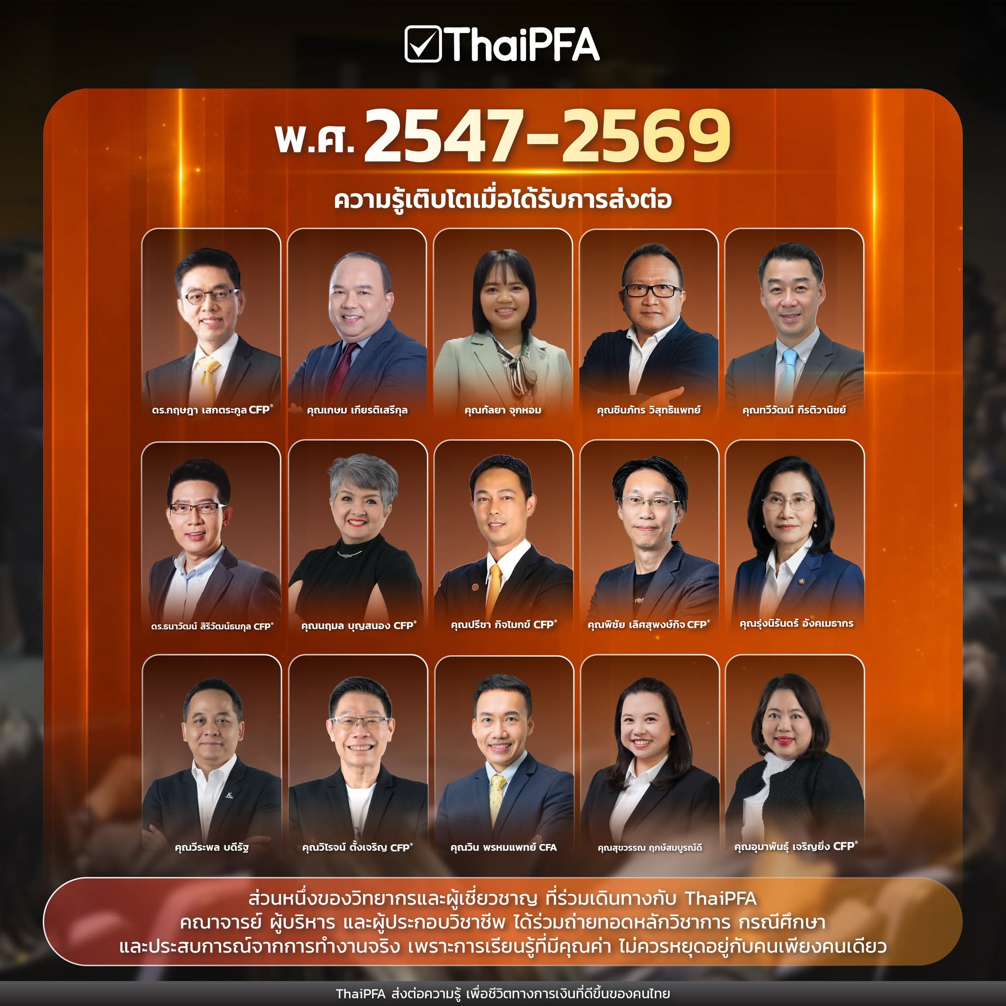 วิทยากร CFP ระดับตำนาน