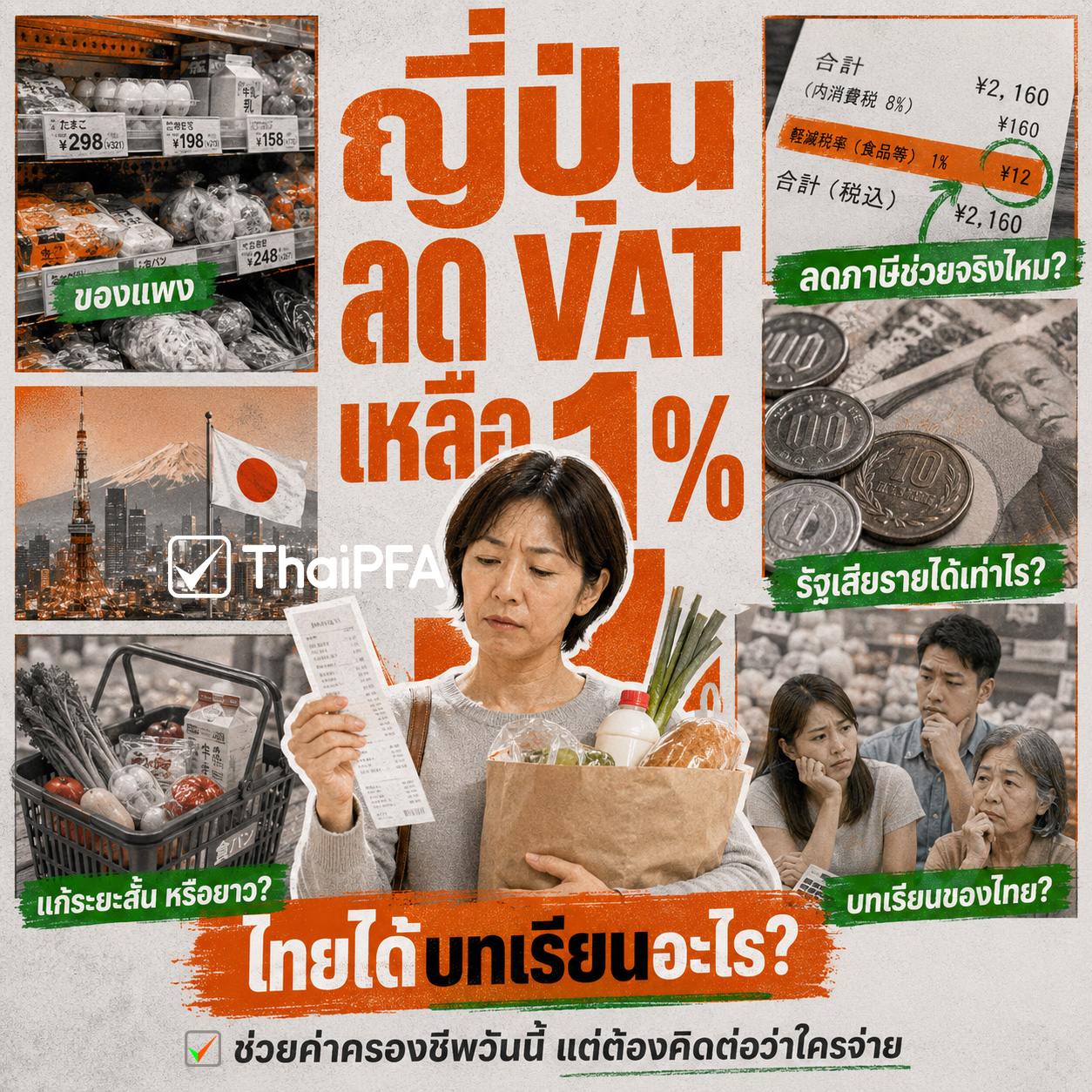 ญี่ปุ่น ลด VAT บทเรียน ถอดบทเรียนการเงิน