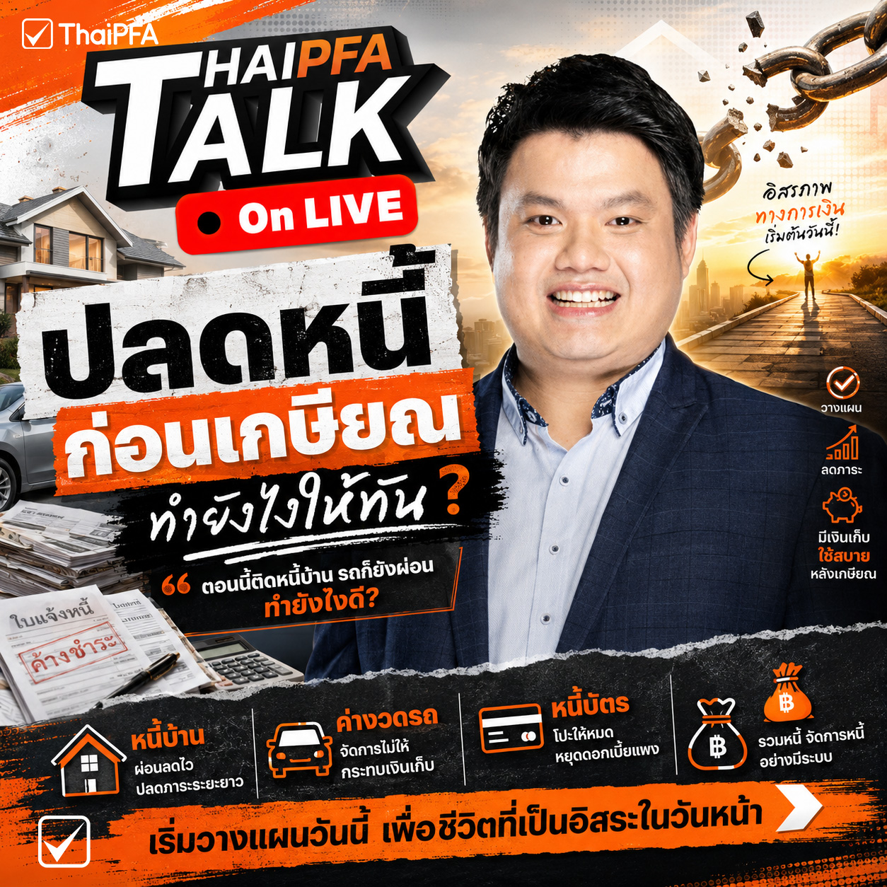 ปลดหนี้ให้หมดก่อนเกษียณ...ทำยังไงให้ทัน ?