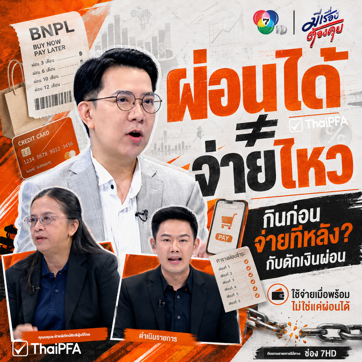 ผ่อนได้ไม่ได้แปลว่า จ่ายไห กับดักใหม่ของคนยุคกินก่อน จ่ายทีหลัง  BNPL 