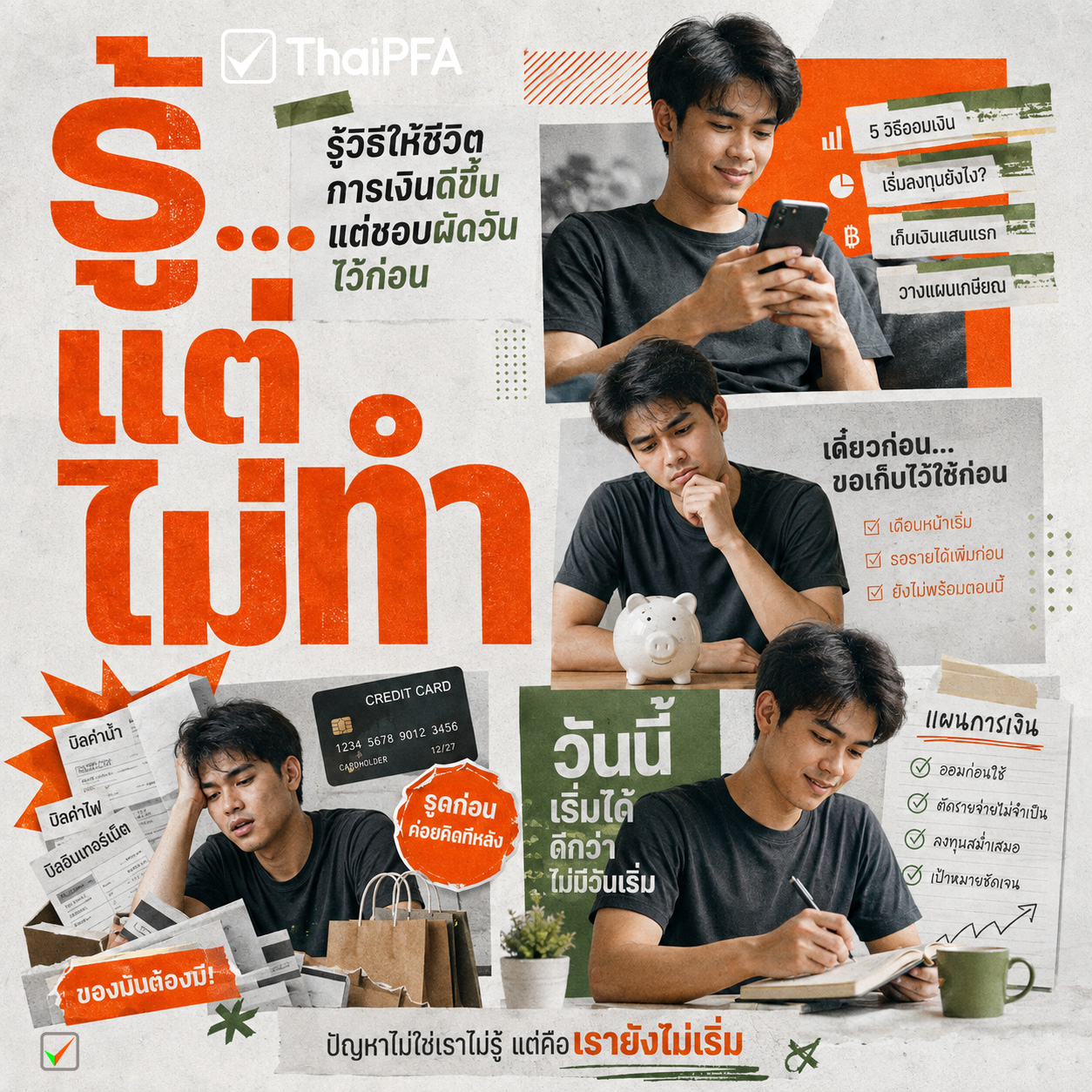 รู้แต่ไม่ทำ ผัดวันประกันพรุ่ง นิสัยการเงิน เริ่มออม เงินสำรองฉุกเฉิน ลงทุน วางแผนเกษียณ พฤติกรรมการเงิน เริ่มต้นใหม่ ThaiPFA
