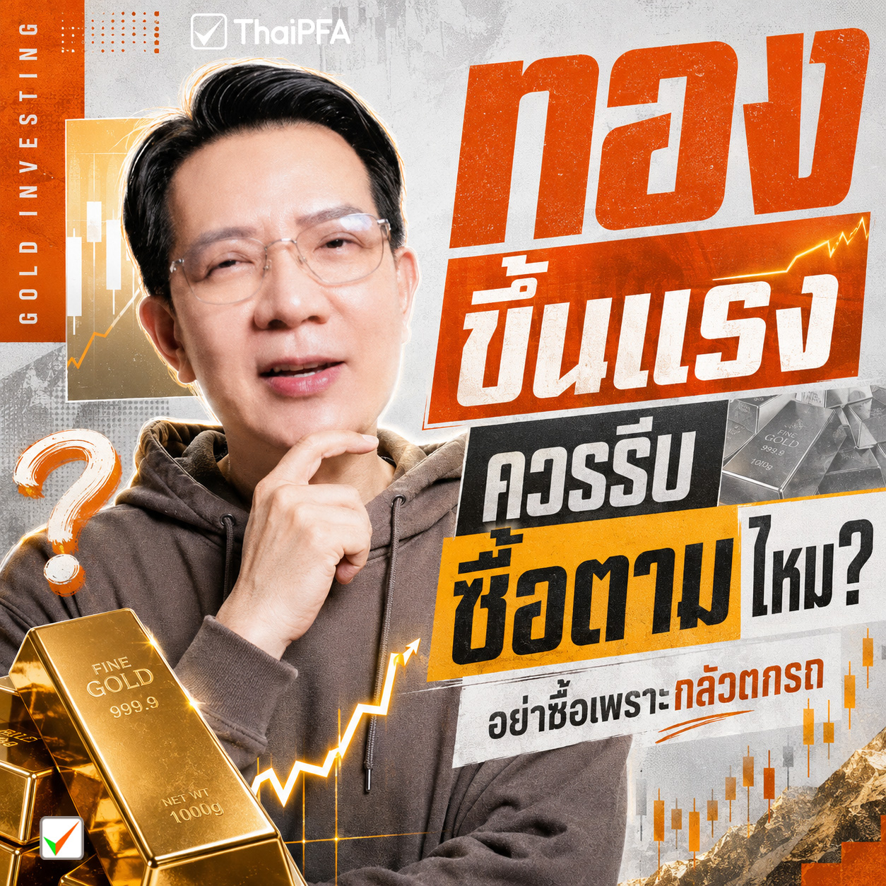 ทองขึ้นควรลงทุนไหม