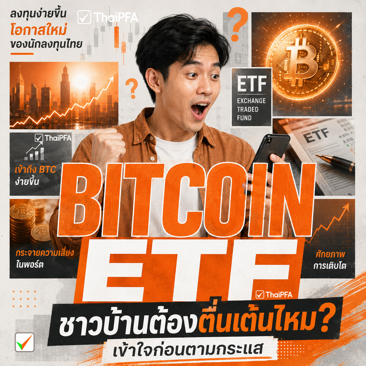 bitcoin ETF คืออะไร ทำไมเราต้องรู้เรื่องนี้