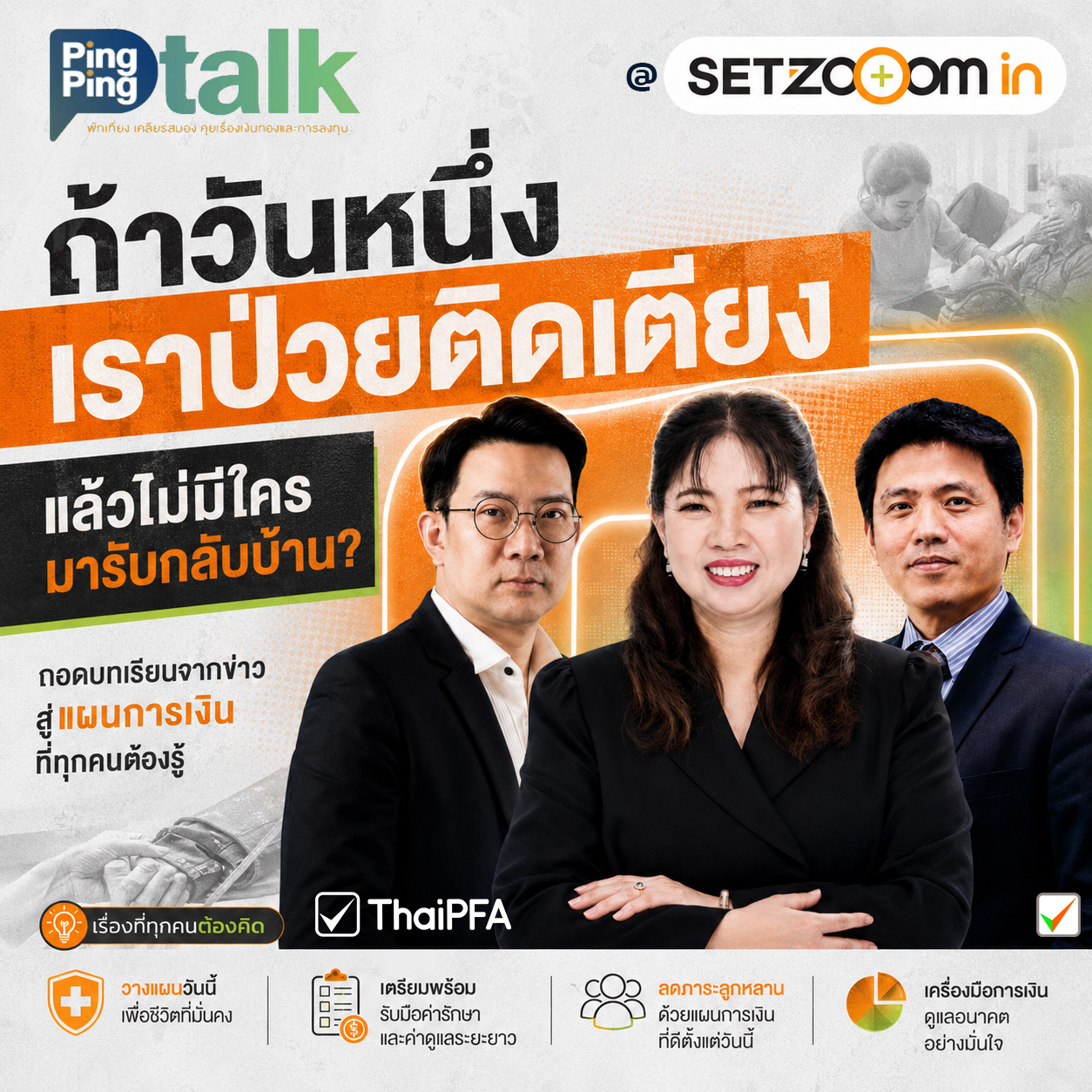 ถ้าวันหนึ่งเราป่วยติดเตียง…แล้วไม่มีใครมารับกลับบ้าน ทำไง