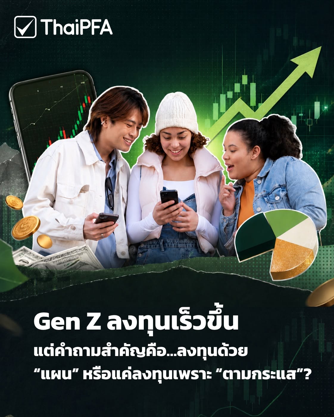Gen Z เริ่มลงทุนเร็วคือแต้มต่อ แต่การลงทุนที่ยั่งยืนต้องเริ่มจาก "แผนชีวิต" ไม่ใช่แค่กระแส ThaiPFA ชวนเช็กความพร้อมทางการเงินเพื่อสร้างอนาคตอย่างมั่นคง