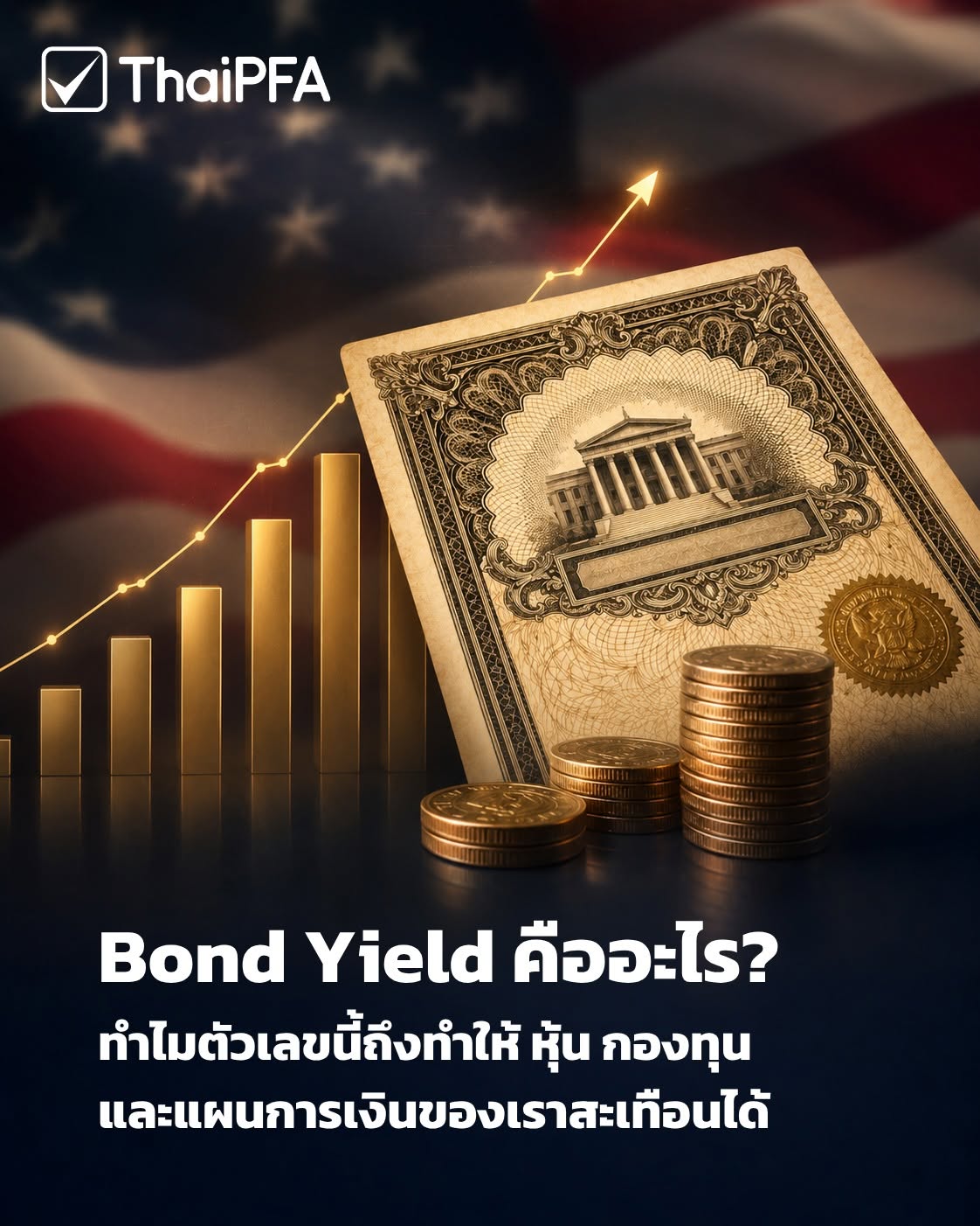 ไขข้อข้องใจ Bond Yield ทำไมตัวเลขนี้ถึงกระทบหุ้น กองทุน และเงินในกระเป๋าของคุณ พร้อมแนวทางปรับพอร์ตรับมือความผันผวนอย่างมั่นใจจาก ThaiPFA
