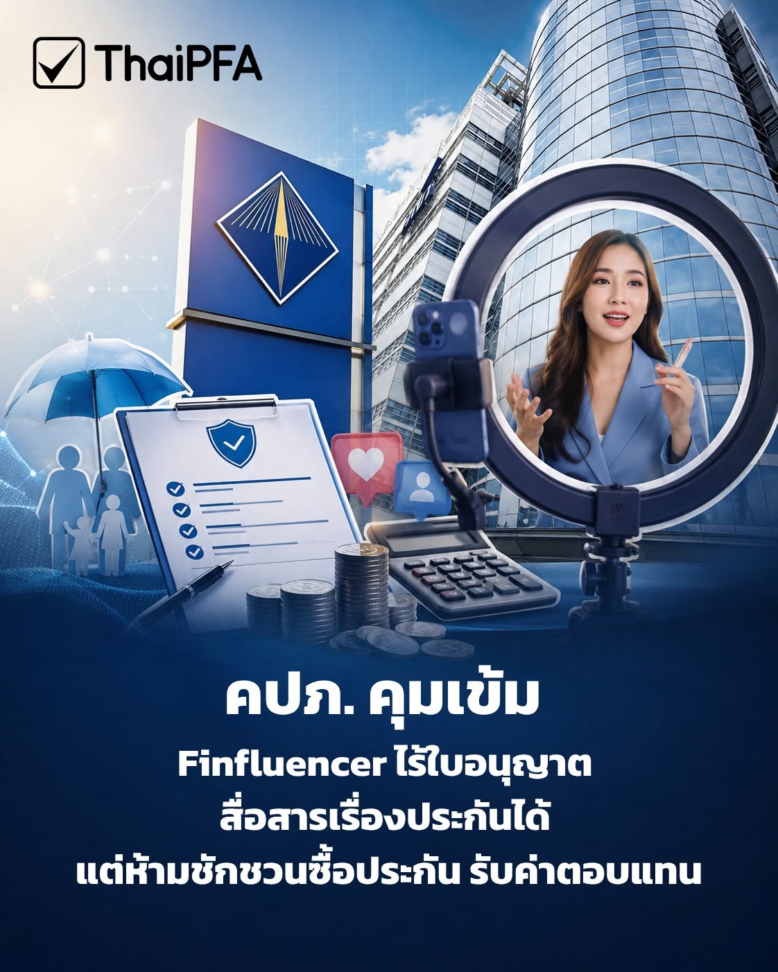 คปภ ออกแนวปฏิบัติคุมเข้ม Finfluencer ไร้ใบอนุญาต พูดเรื่องประกันได้แต่ห้ามชักชวนหรือรับค่าตอบแทน ThaiPFA ชวนเช็กเส้นแบ่งความรู้กับการเสนอขาย เพื่อปกป้องผู้บริโภค