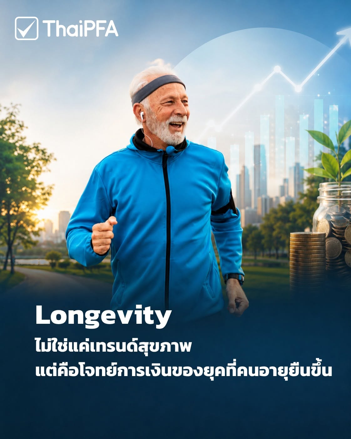 Longevity ไม่ใช่แค่เทรนด์สุขภาพ แต่คือโจทย์การเงินของคนยุคนี้ ThaiPFA ชวนวางแผนชีวิตระยะยาว รับมือกับการมีอายุยืนอย่างมีคุณภาพทั้งกาย ใจ และเงินในกระเป๋า