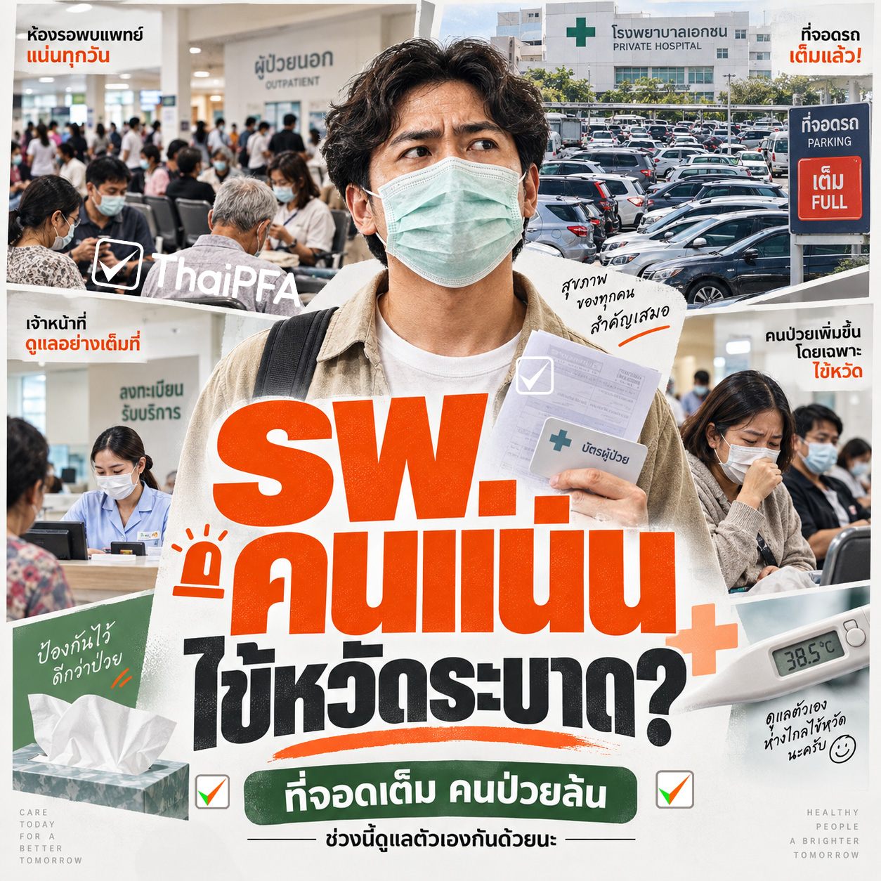 10 ปีไม่เคยเห็นโรงพยาบาลแน่นขนาดนี้ ที่จอดเต็ม คนไข้ล้น โดยเฉพาะไข้หวัดใหญ่ ช่วงนี้อย่าประมาท ดูแลตัวเองและคนที่บ้านให้มากขึ้น