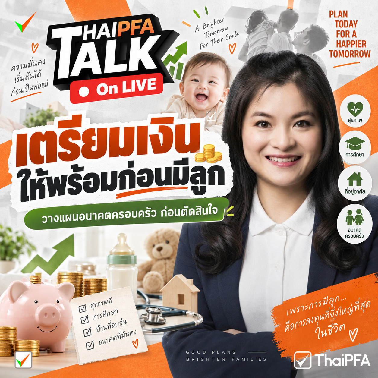 การมีลูกไม่ใช่แค่เตรียมห้องหรือของใช้ แต่คือการเตรียมอนาคตทั้งครอบครัว วางแผนเรื่องรายได้ เงินสำรอง สุขภาพ และการศึกษาให้พร้อมก่อนตัดสินใจ