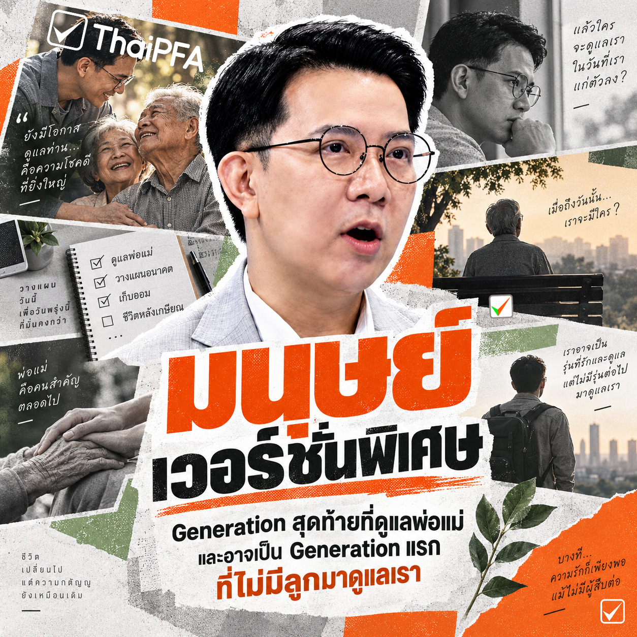 เรายังดูแลพ่อแม่ แต่วันหนึ่งอาจไม่มีลูกหลานมาดูแลเรา บทเรียนสำคัญคือ อย่าฝากอนาคตไว้กับความหวัง ต้องสร้างเงิน สุขภาพ และทางเลือกให้ตัวเองตั้งแต่วันนี้