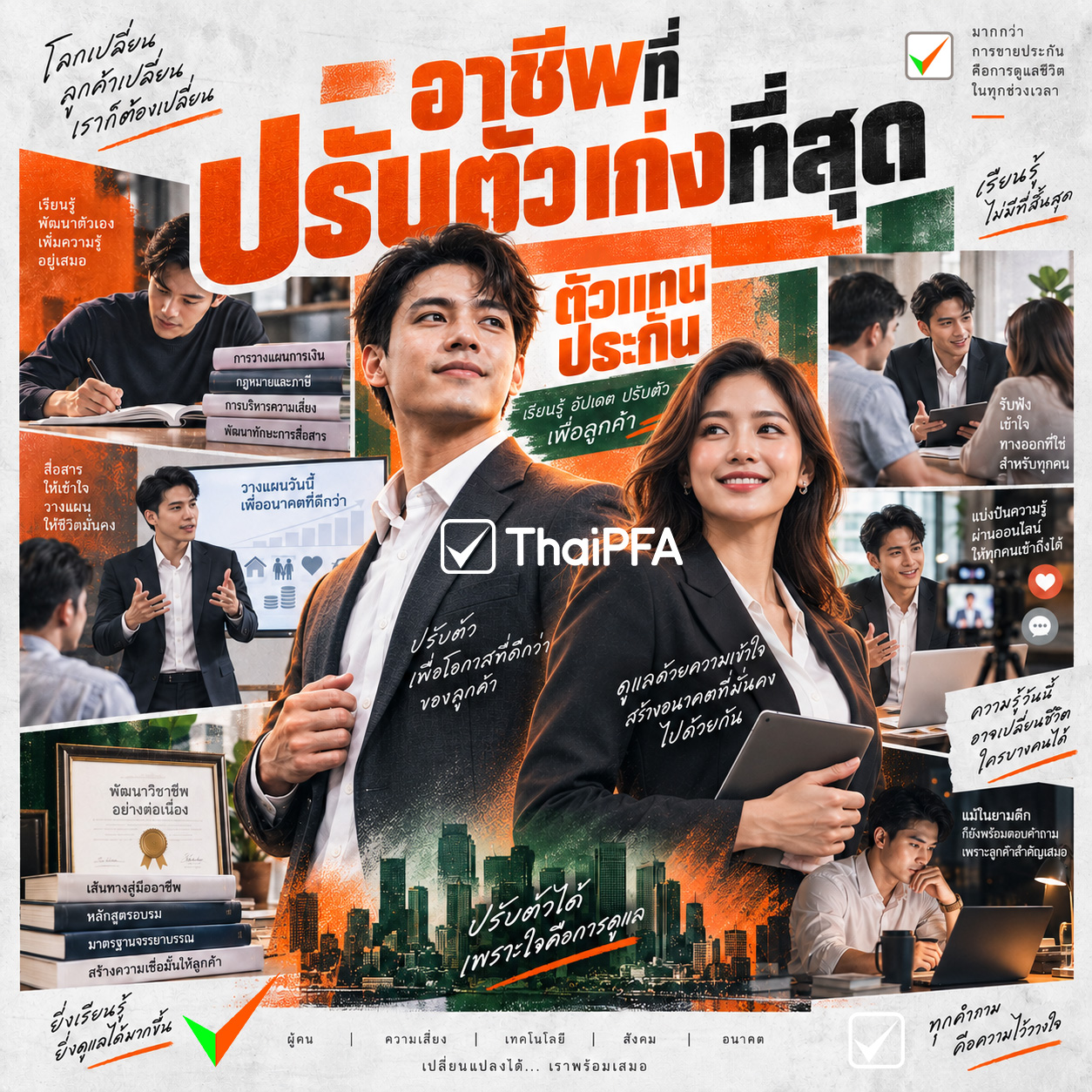 จากคนขายประกัน สู่ที่ปรึกษาการเงิน ทำไมอาชีพนี้ถึงปรับตัวเก่งที่สุด?