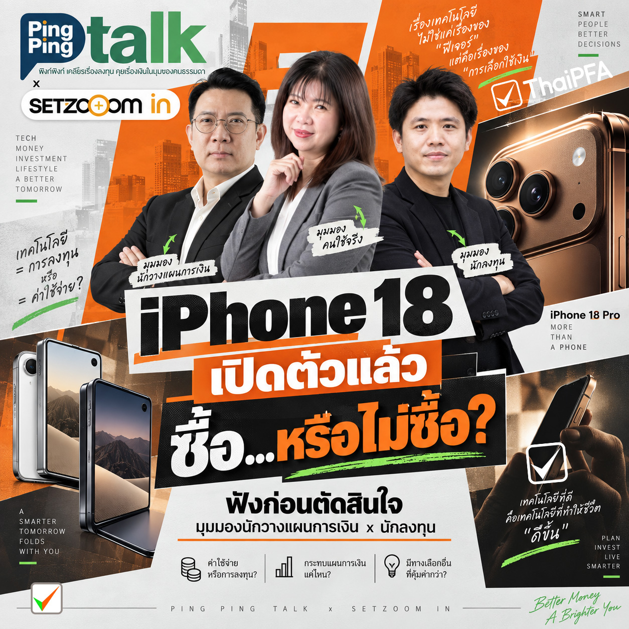 ผ่อนไหว ไม่ได้แปลว่าควรซื้อ! iPhone 18 ต้องคิดอะไรบ้างก่อนควักเงิน