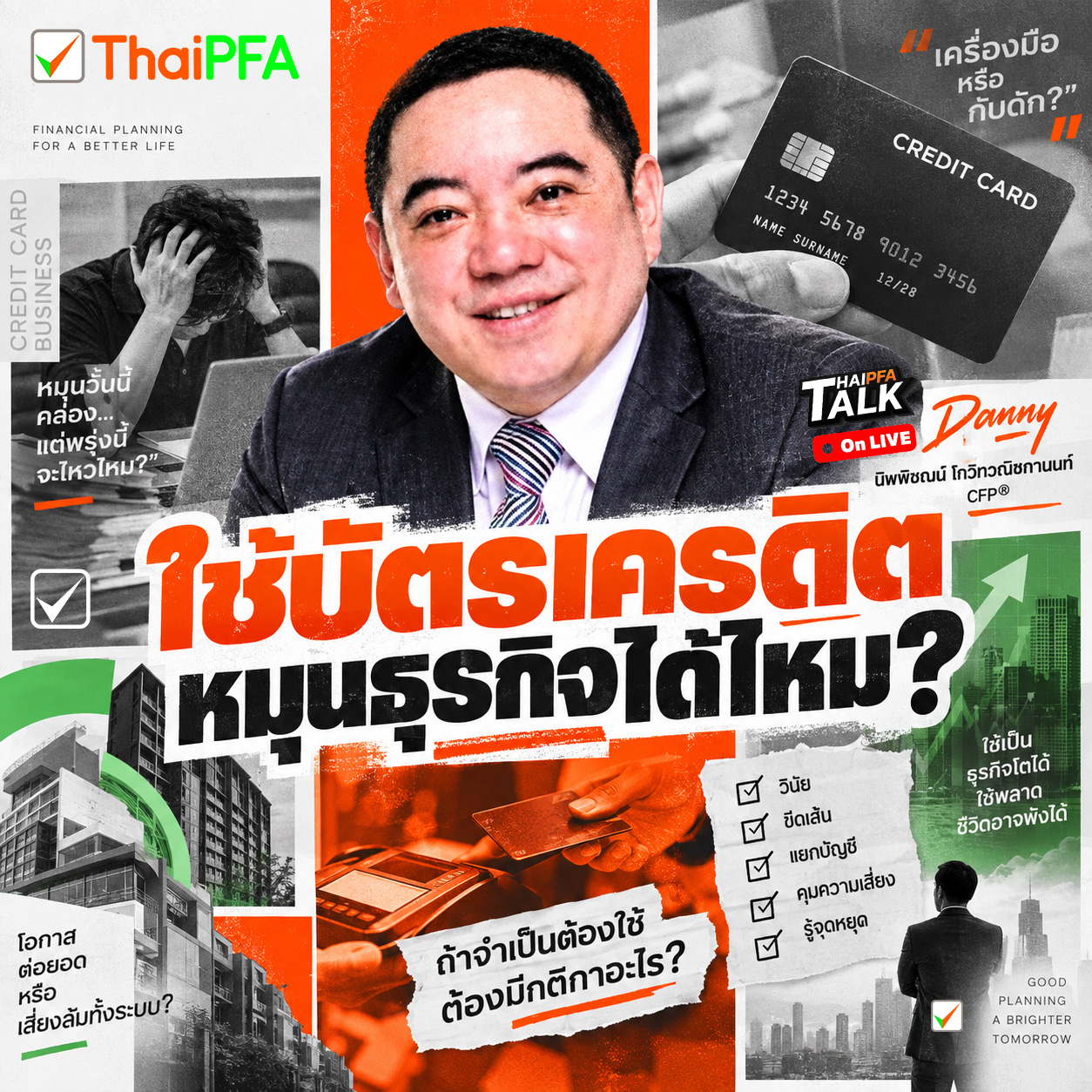 หมุนบัตรเก่ง ไม่ได้แปลว่าบริหารเงินเก่ง…บางทีแค่ยังไม่ถึงวันโป๊ะ