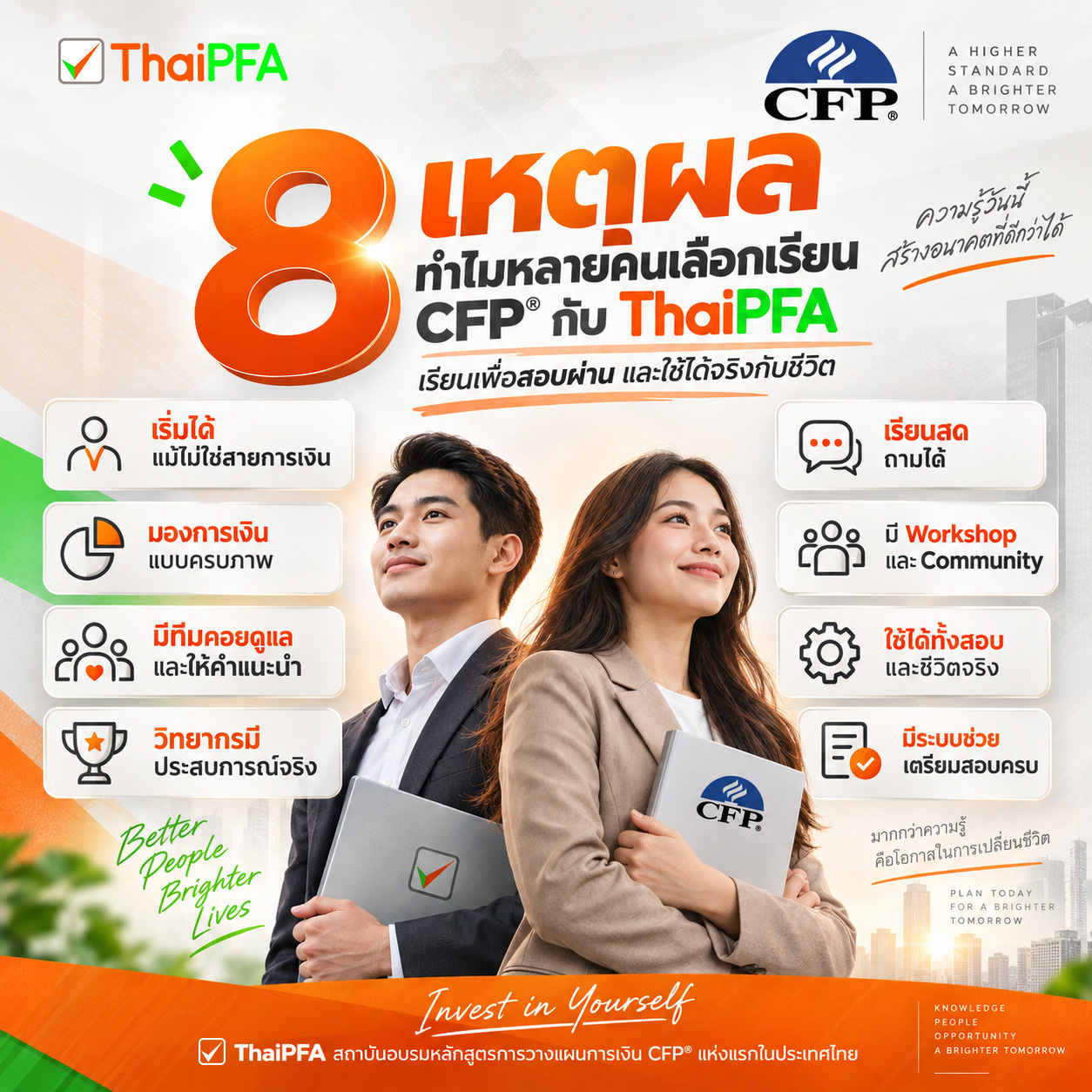 อบรม เรียน CFP ต้อง ThaiPFA เท่านั้น เพราะ ศูนย์อบรมต้นแบบแห่งแรกของไทยในการจัดอบรมและพัฒนาหลักสูตรการวางแผนการเงิน CFP