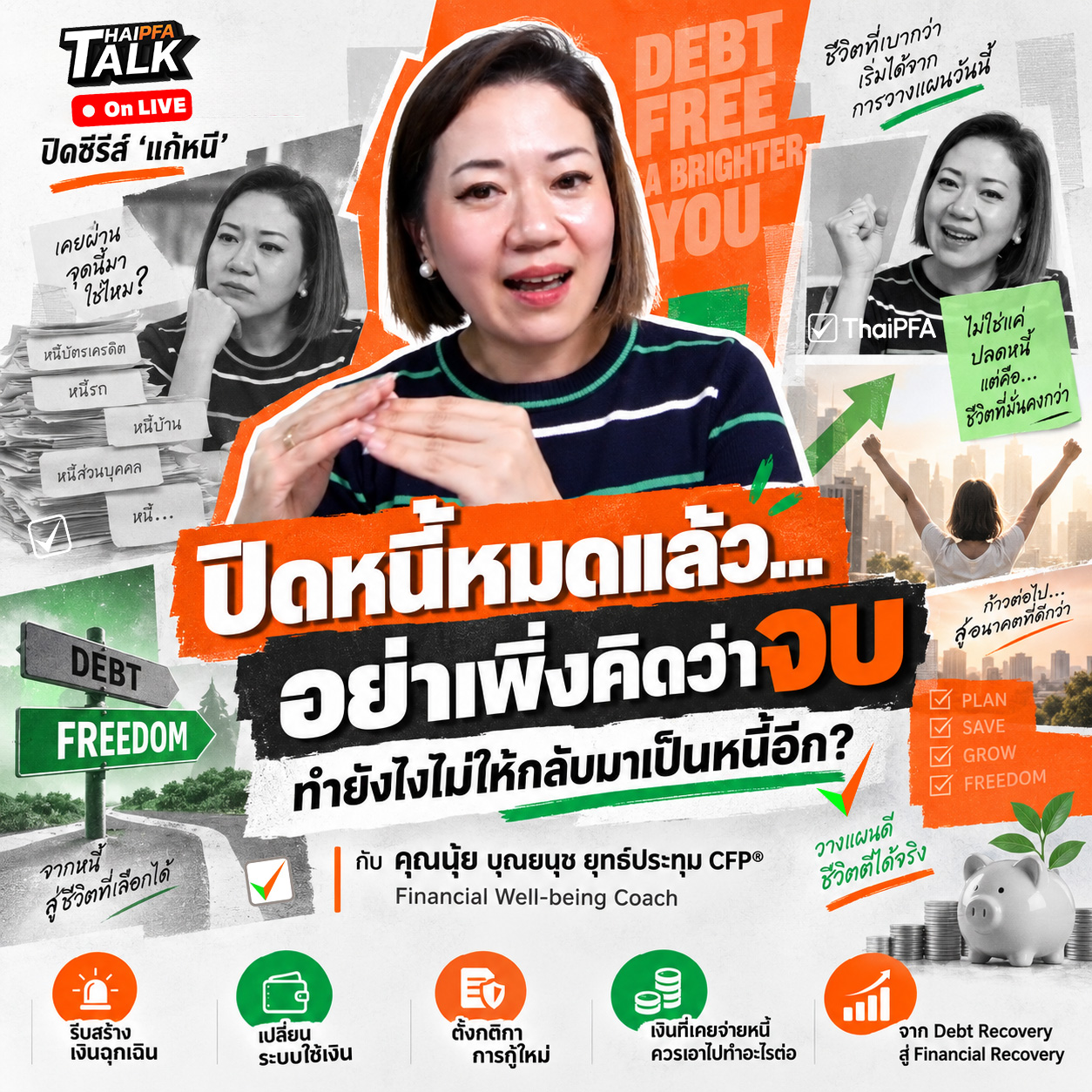 Debt Free ยังไม่พอ ต้อง Financially Strong ถึงจะจบจริง