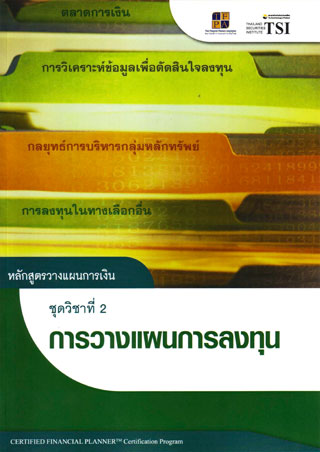 หนังสือ cfp module 2 ชุดวิชาที่ 2 วางแผนการลงทุน