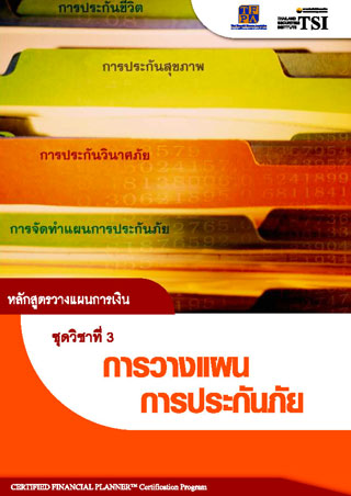 หนังสือ cfp module 3 ชุดวิชาที่ 3 การวางแผนการประกันภัย Insurance Planning