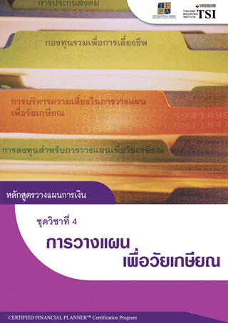 หนังสือ cfp module 4 ชุดวิชาที่ 4  การวางแผนเพื่อวัยเกษียณ Retirement Planning