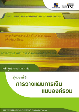 หนังสือ cfp module 6 ชุดวิชาที่ 6 การจัดทำแผนการเงิน (Financial Plan Construction) 