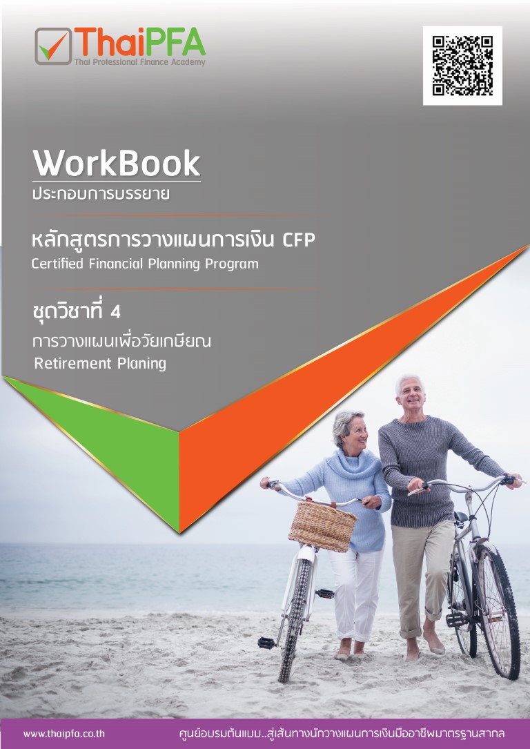 หนังสือCFP module 4 ชุดวิชาที่ 4 การวางแผนเพื่อวัยเกษียณ Retirement Planning