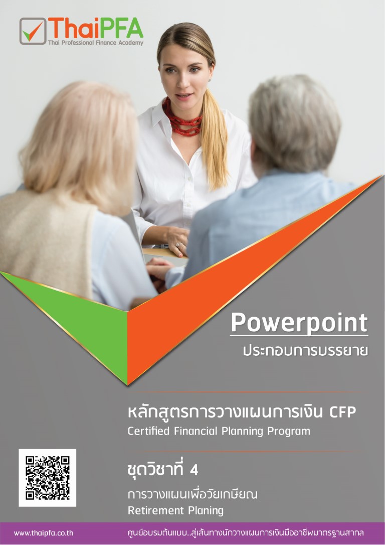 หนังสือข้อสอบCFP module 4 ชุดวิชาที่ 4 การวางแผนเพื่อวัยเกษียณ Retirement Planning