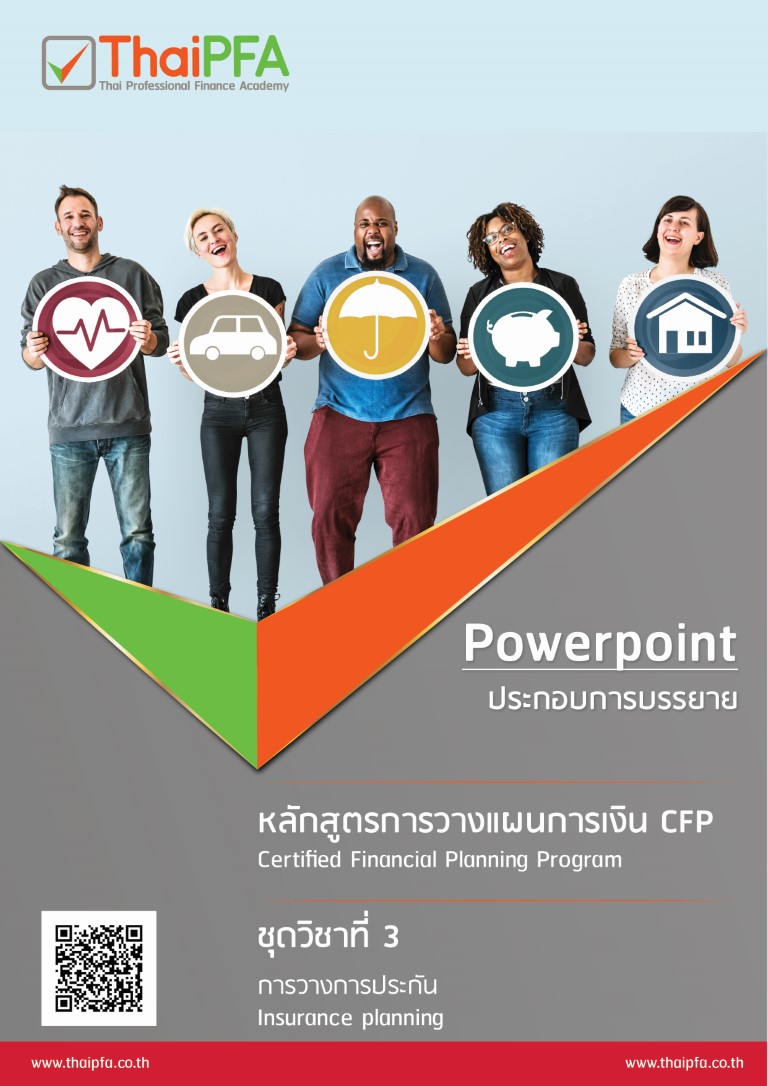 หนังสือข้อสอบCFP module 3 ชุดวิชาที่ 3  การวางแผนการประกันภัย Insurance Planning