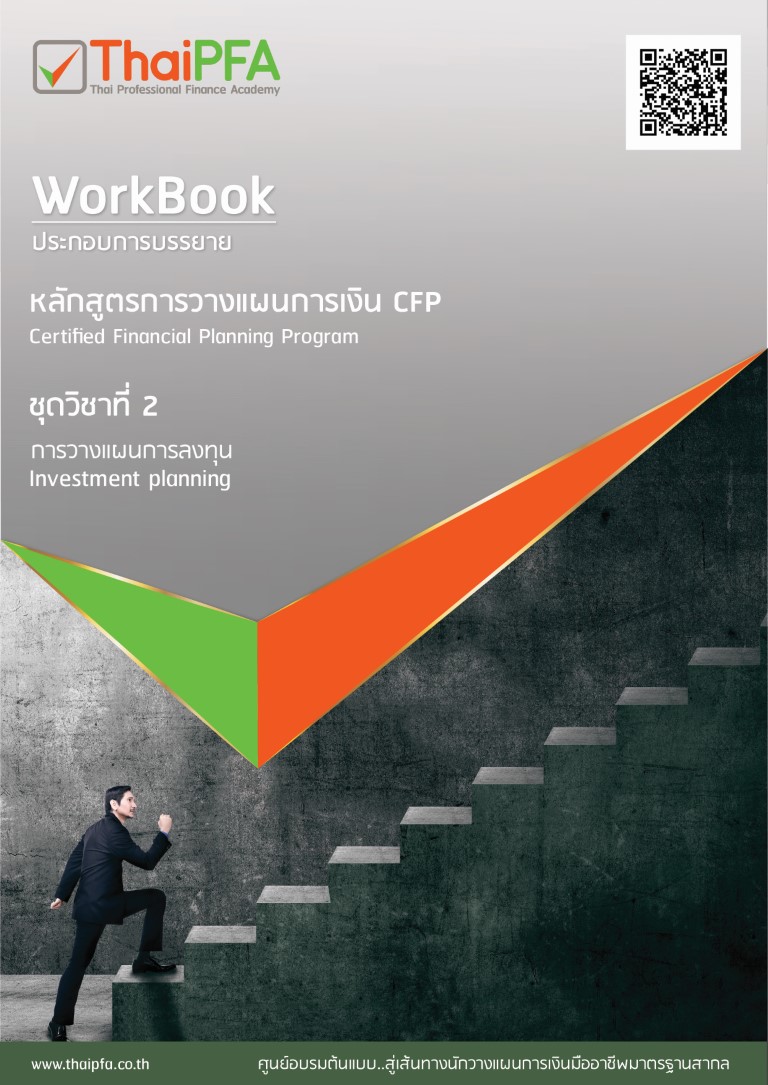 หนังสือCFP module 2 ชุดวิชาที่ 2 วางแผนการลงทุน