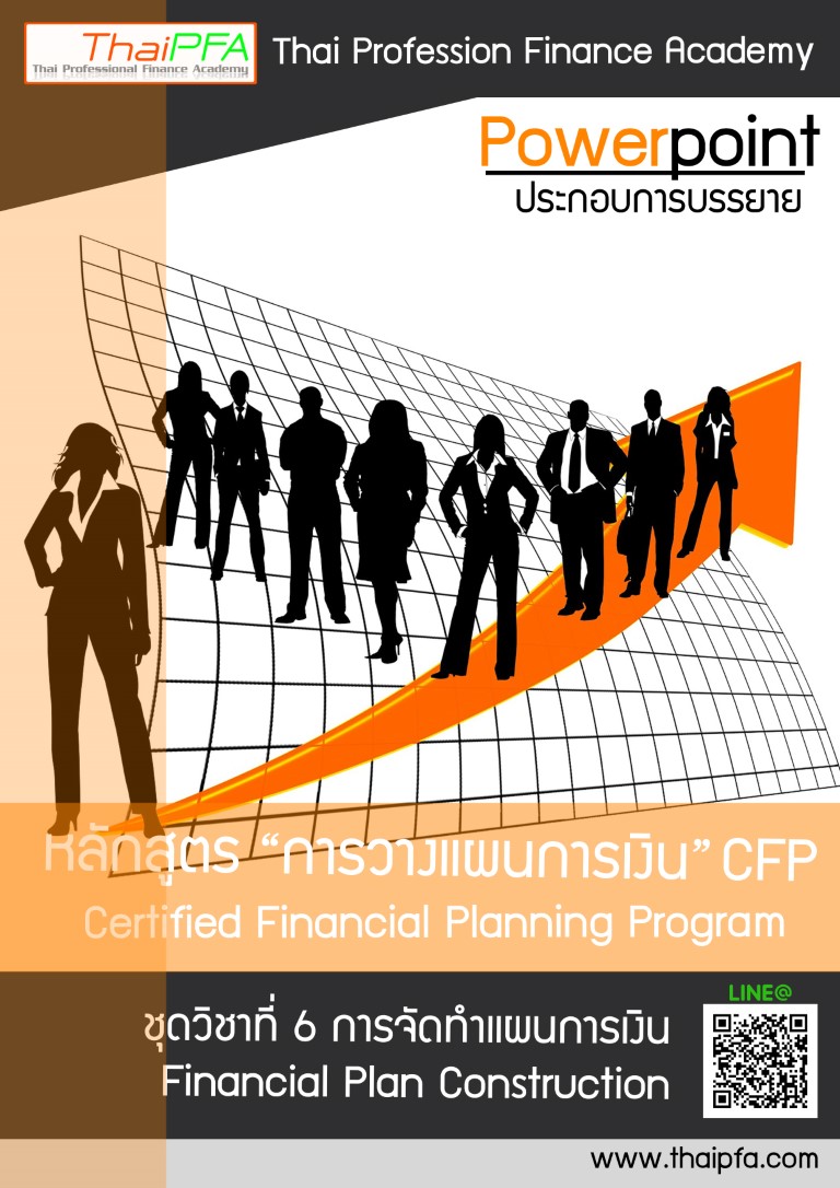 หนังสือข้อสอบCFP module 6 ชุดวิชาที่ 6 การจัดทำแผนการเงิน (Financial Plan Construction) 