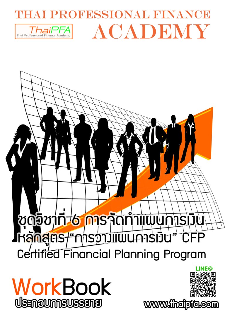 หนังสือCFP module 6 ชุดวิชาที่ 6 การจัดทำแผนการเงิน (Financial Plan Construction) 