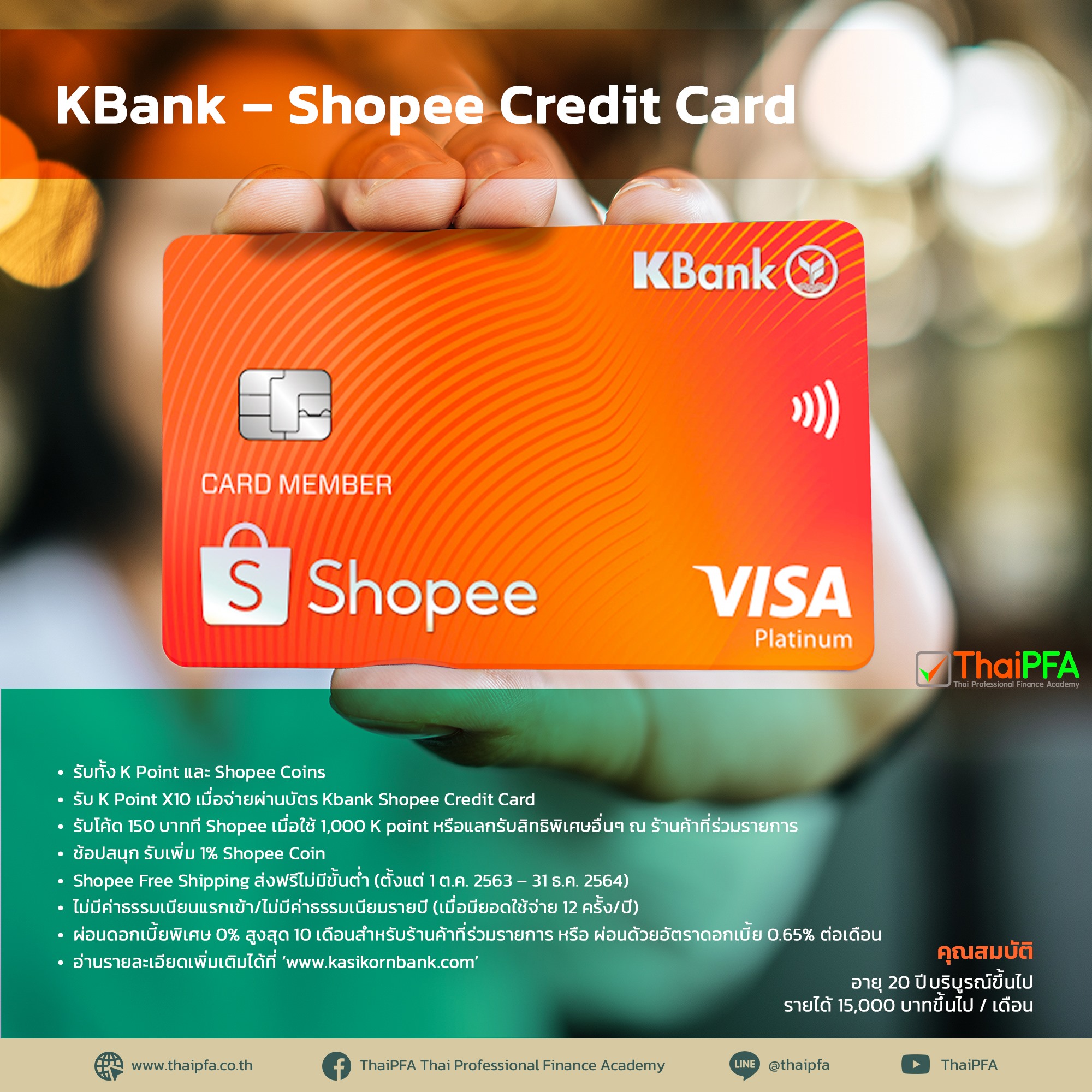 KBank – Shopee Credit Card  บัตรเคดิต