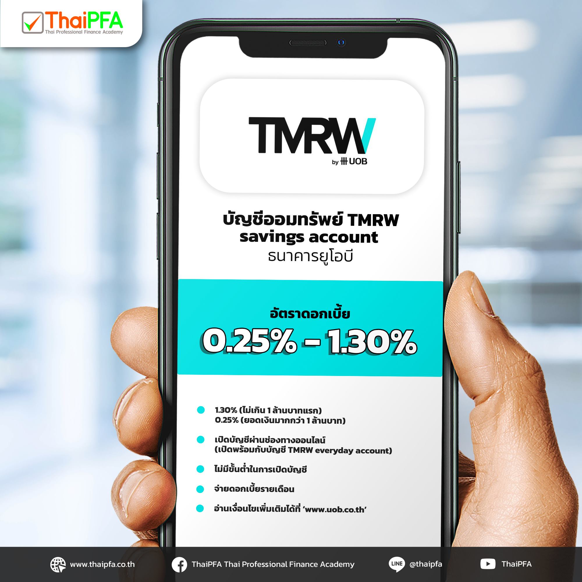 บัญชีออมทรัพย์ TMRW savings account ของธนาคารยูโอบี