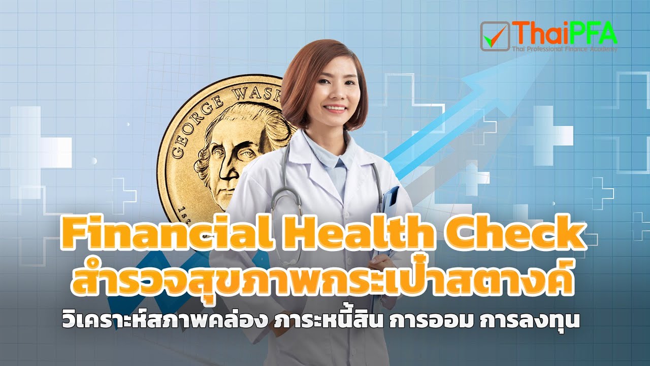 Financial Health Check สำรวจสุขภาพกระเป๋าสตางค์ | วิเคราะห์ สภาพคล่อง ภาระหนี้สิน การออม การลงทุน