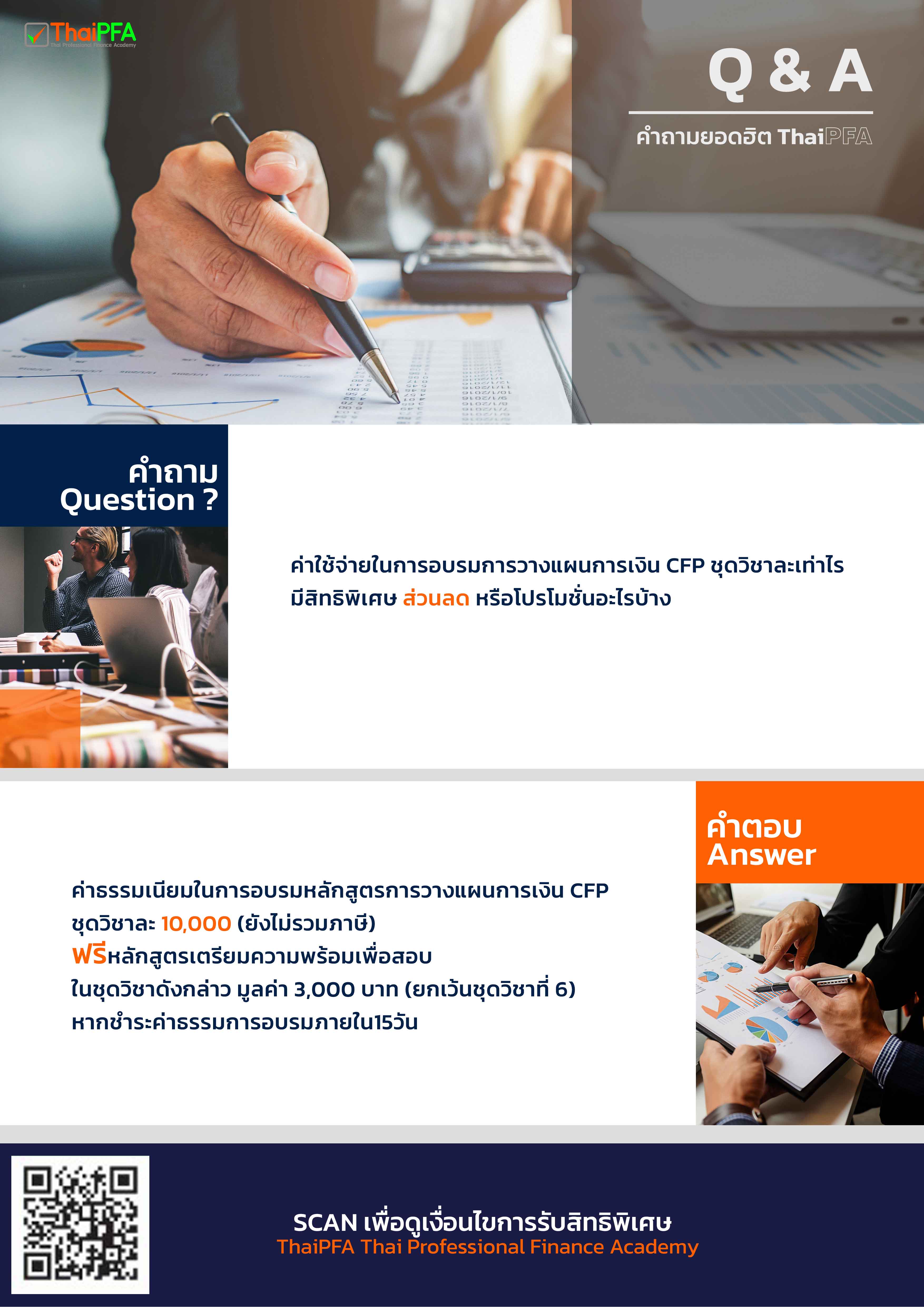 ส่วนลด และ สิทธิพิเศษการอบรมการวางแผนการเงิน CFP กับ ThaiPFA