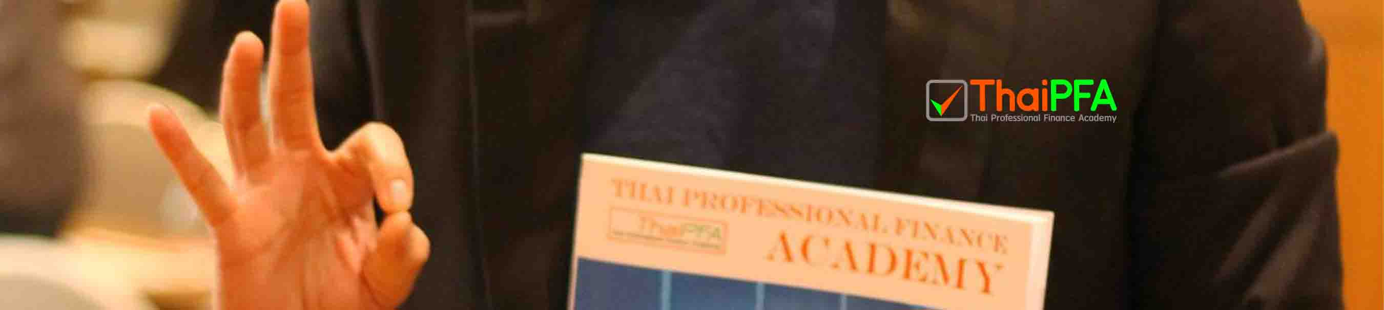 เรียน CFP กับ ThaiPFA สอบผ่าน 100%